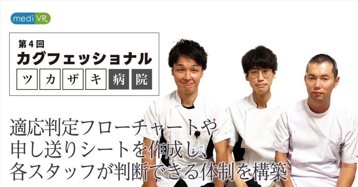 急性期でVRリハビリ機器を運用。患者選定やリスク管理の方法は？第4回