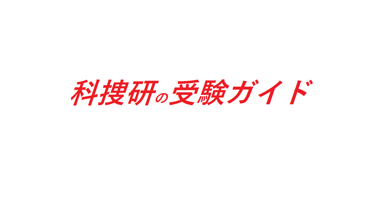 科捜研の受験ガイド 全国科学捜査研究所 科捜研 情報 Note