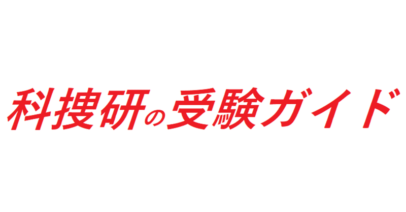 科捜研の受験ガイド 全国科学捜査研究所 科捜研 情報 Note 科捜研の受験ガイド 全国科学捜査研究所 科捜研 情報 Note