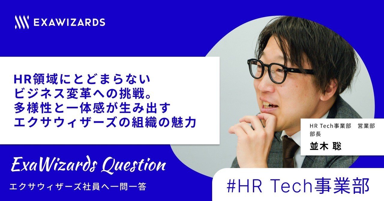 高評価アイテム ExaWizards Question #6 HR領域にとどまらないビジネス変革への 健康・医学