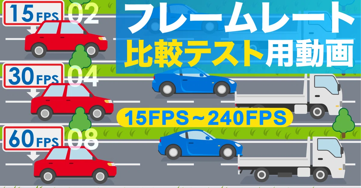 フレームレート比較用動画 その1】15FPS | 30FPS | 60FPS | 120FPS 