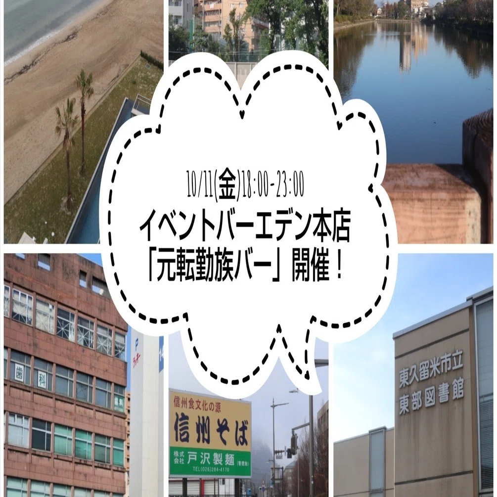 イベント バー エデン 池袋 本店