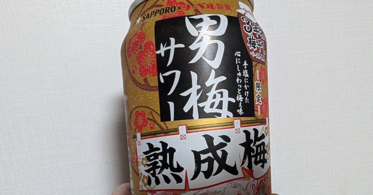 最近飲んだお酒(男梅サワー熟成梅・伊良コーラ・黄桜 プレミアム