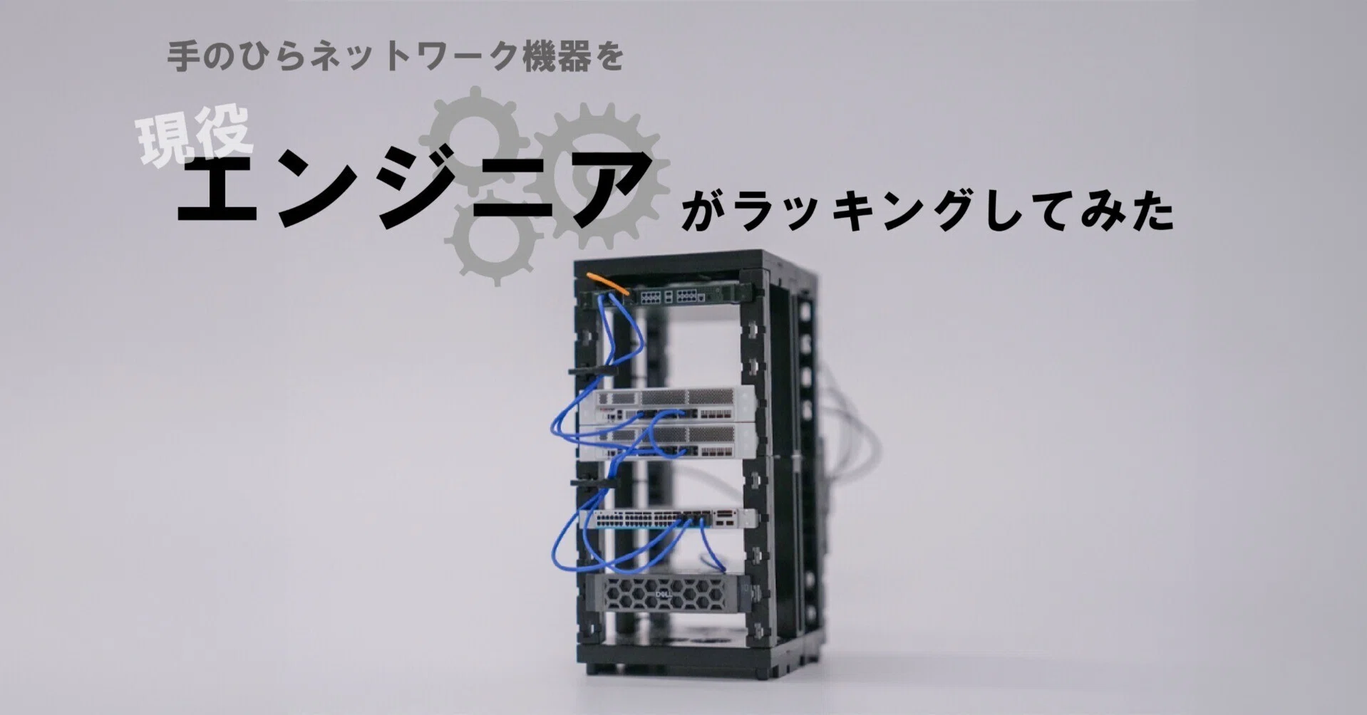 手のひらネットワーク機器を現役エンジニアがラッキングしてみた