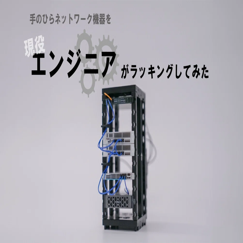 手のひらネットワーク機器を現役エンジニアがラッキングしてみた