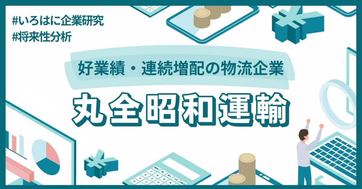 好業績・連続増配中の物流企業！丸全昭和運輸（9068）の将来性は