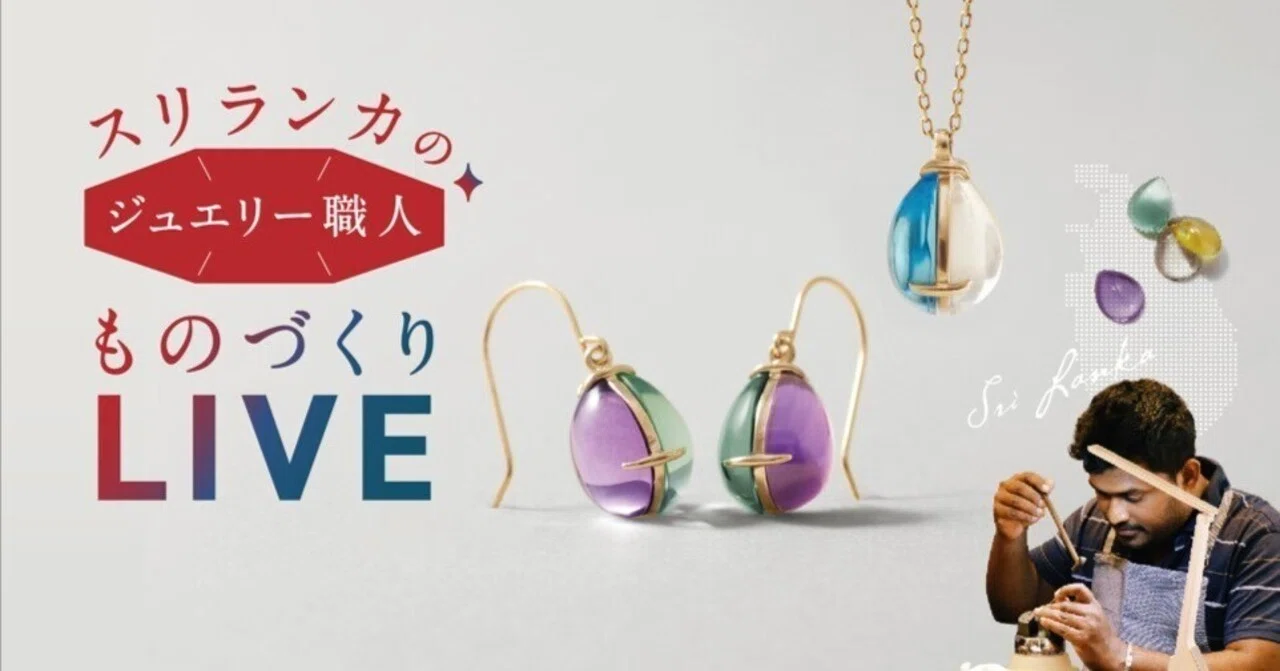ジュエリーマザーハウス大阪本店1周年記念」スリランカのジュエリー