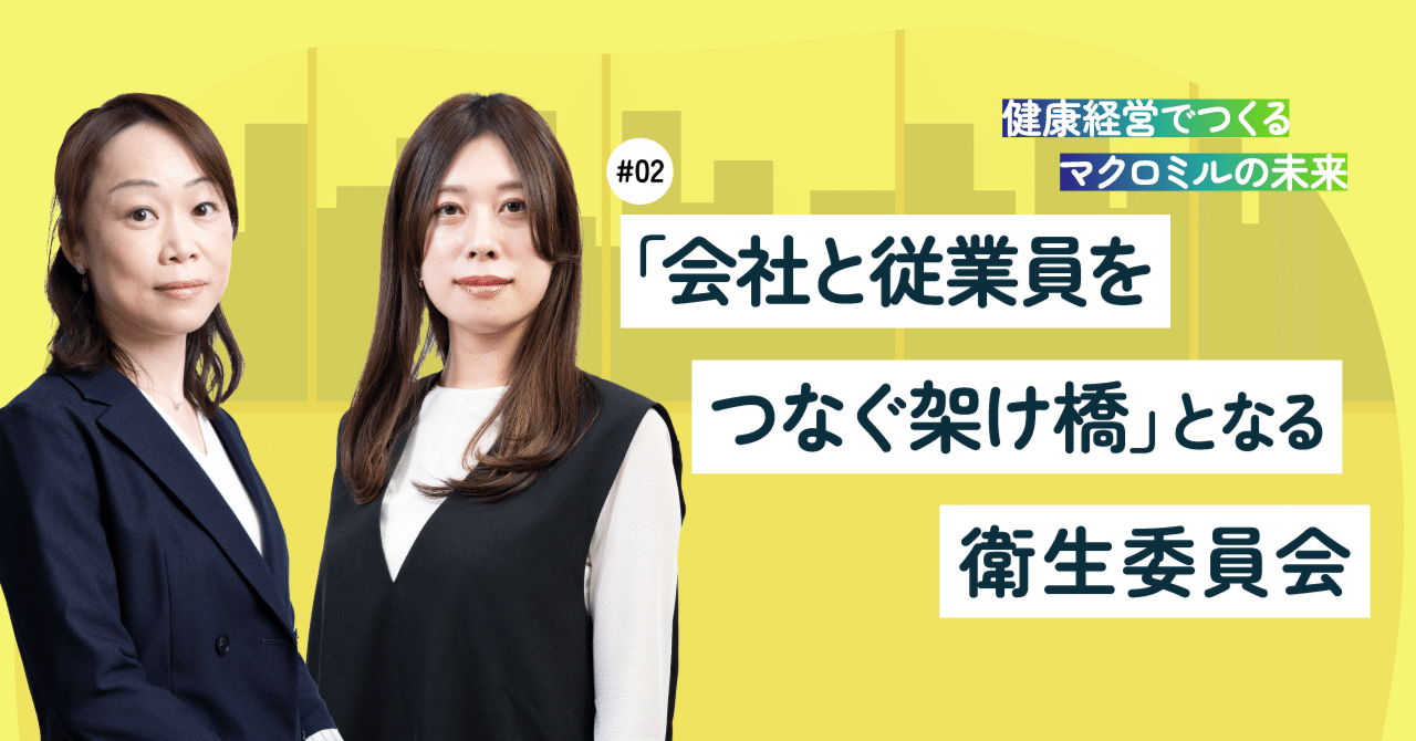 長く健やかに働ける環境を目指し、マクロミルの衛生委員会が取り組むこと｜ミルコミ│運営マクロミル