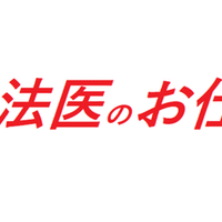 科捜研のq A その２ 全国科学捜査研究所 科捜研 情報 Note