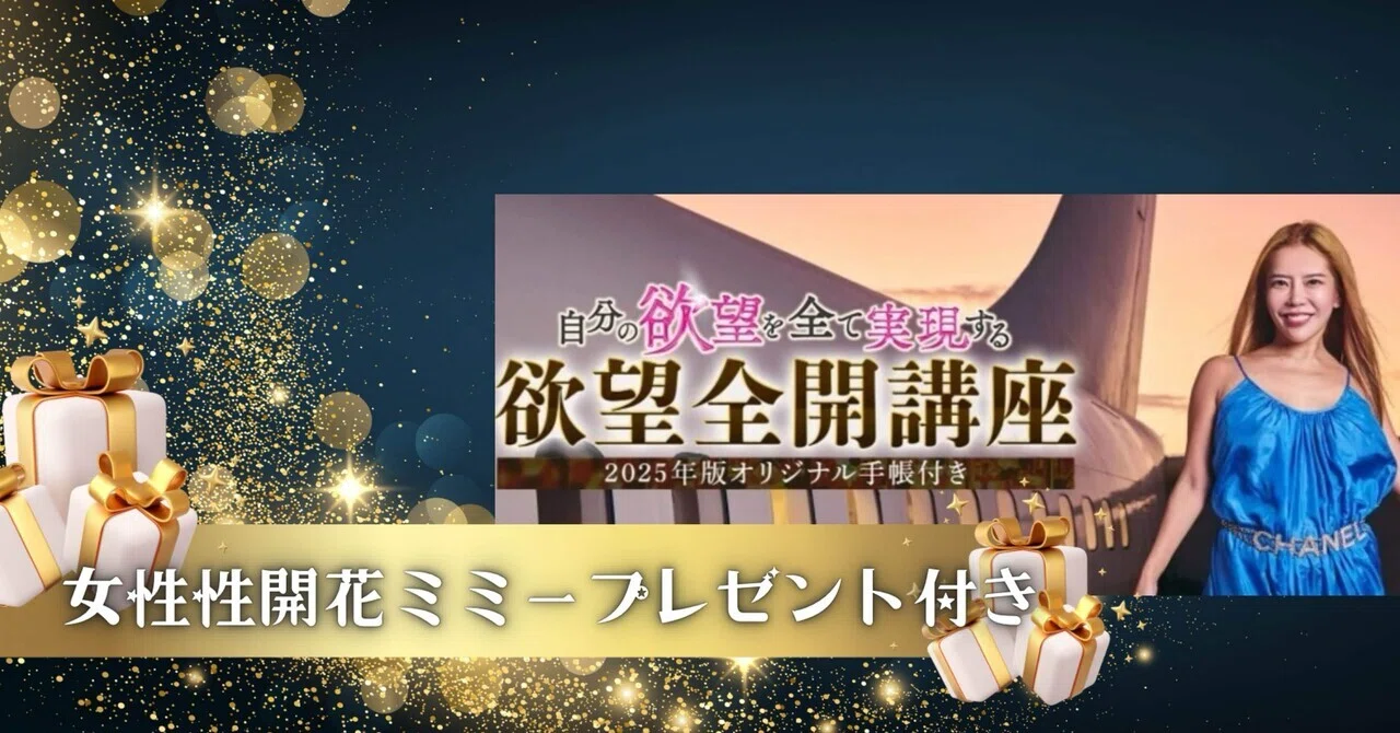 2025年版♡欲望全開手帳&女子のコミュ力♡ （2025年版♡欲望全開手帳♡）