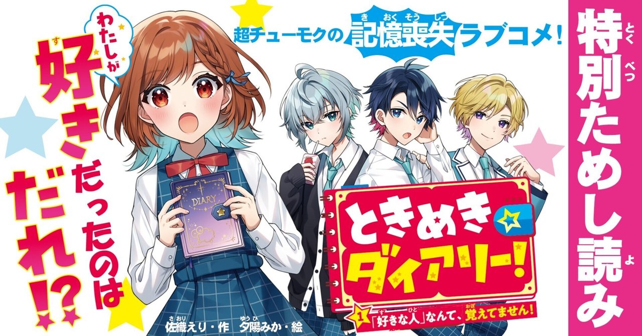 いいスタイル 特別ためし読み】新シリーズ『ときめき☆ダイアリー！「好きな人 文学・小説