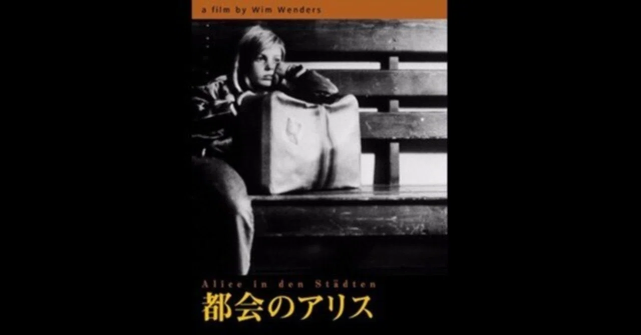 都会のアリス〜チャック・ベリーも出演したヴィム・ヴェンダース伝説の