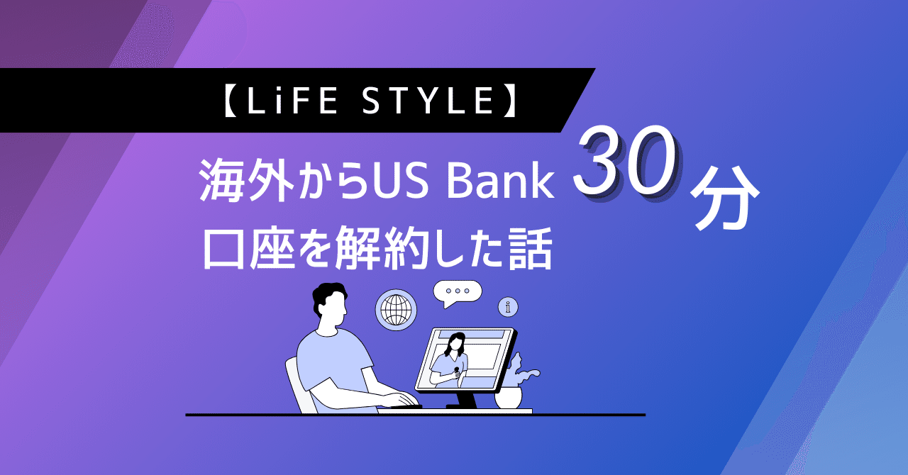 LiFE STYLE】海外からUS Bank口座を30分で解約した話｜方法｜霜田 晋（Jim｜J2G）／ AI × グローバル × ウェルネス