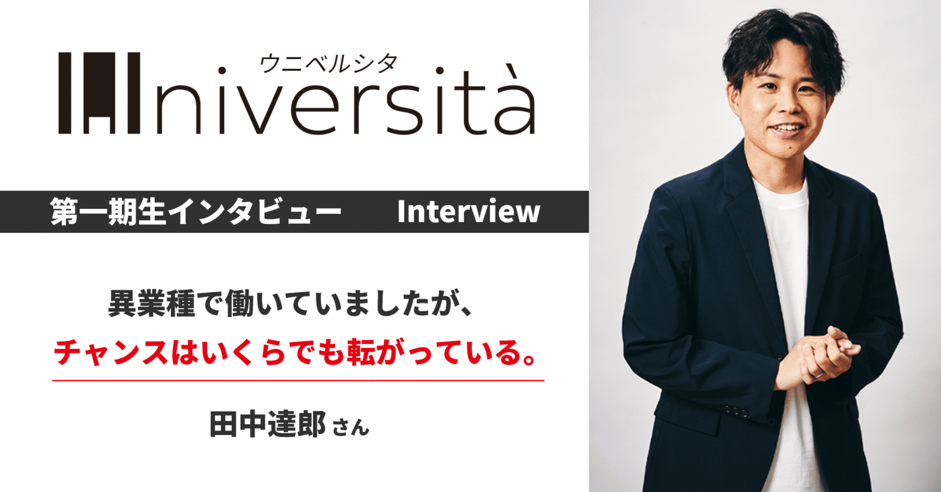 異業種で働いていましたが、チャンスはいくらでも転がっている