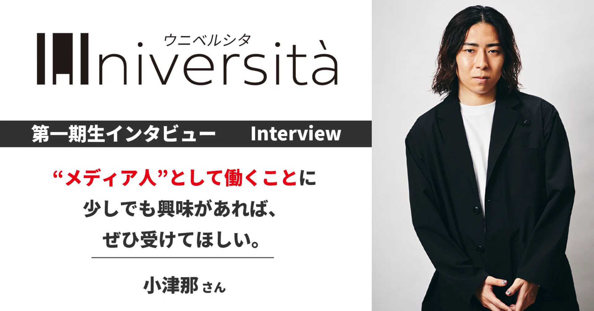 メディア人”として働くことに少しでも興味があれば、ぜひ受けてほしい 