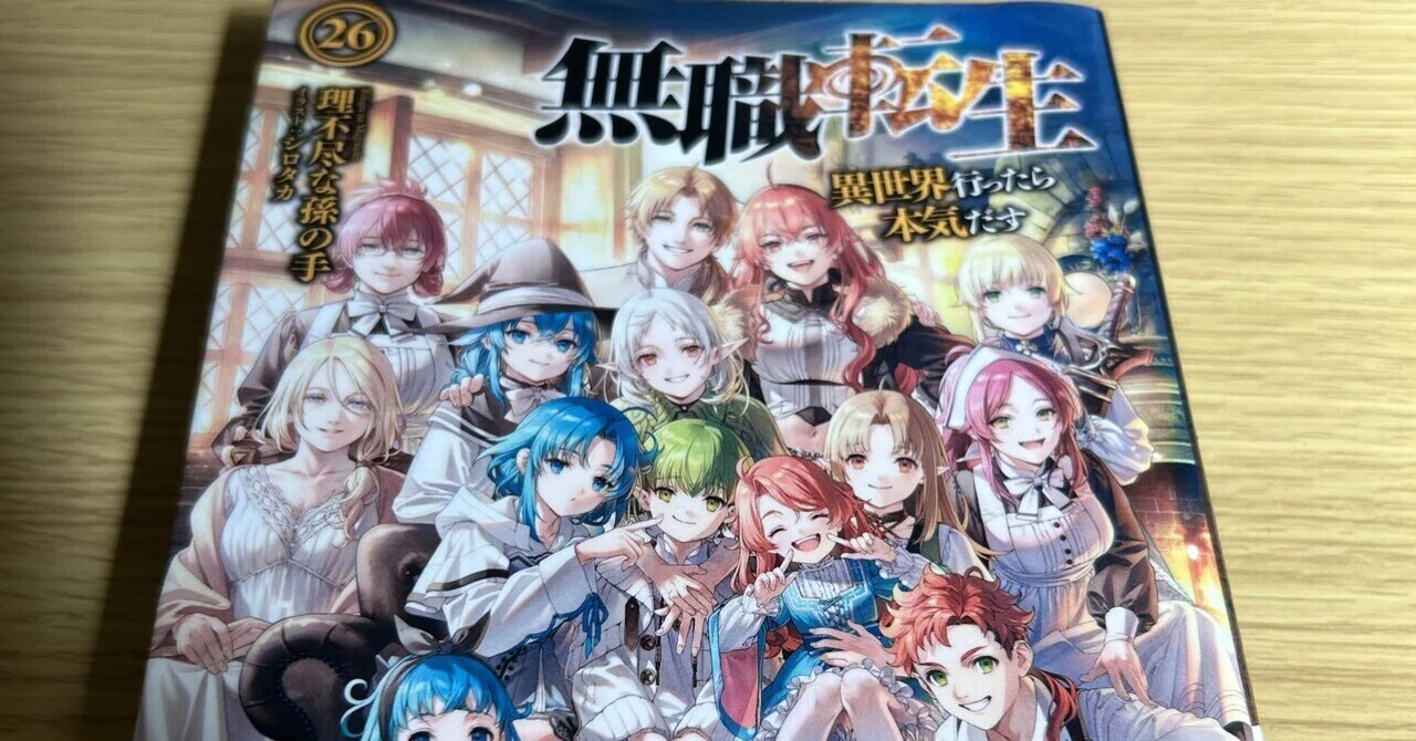 無職転生26巻｜キー
