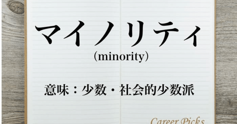 今最もDOPEなイベントminorityについて