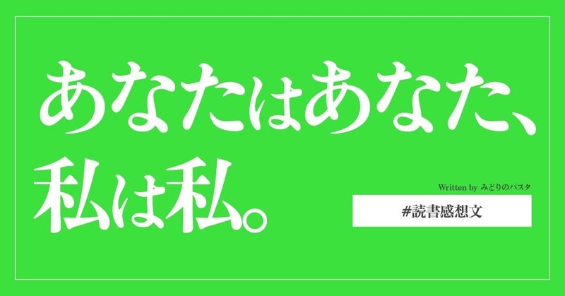 あなたはあなた、私は私。〜読書感想文〜