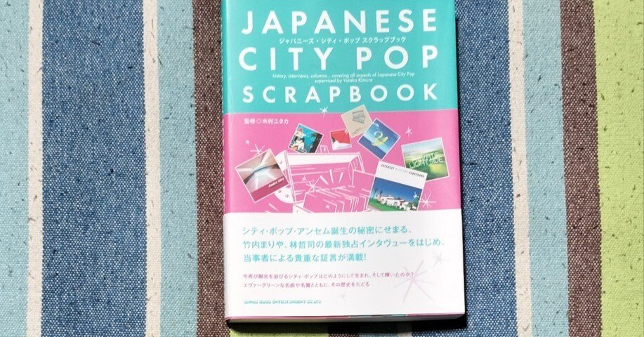 読書日記〜木村ユタカ「JAPANESE CITY POP SCRAPBOOK」｜スガイヒロシ