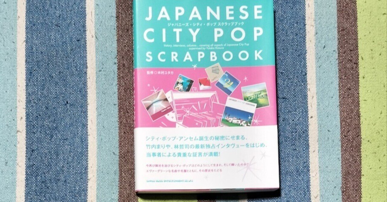 読書日記〜木村ユタカ「JAPANESE CITY POP SCRAPBOOK」｜スガイヒロシ