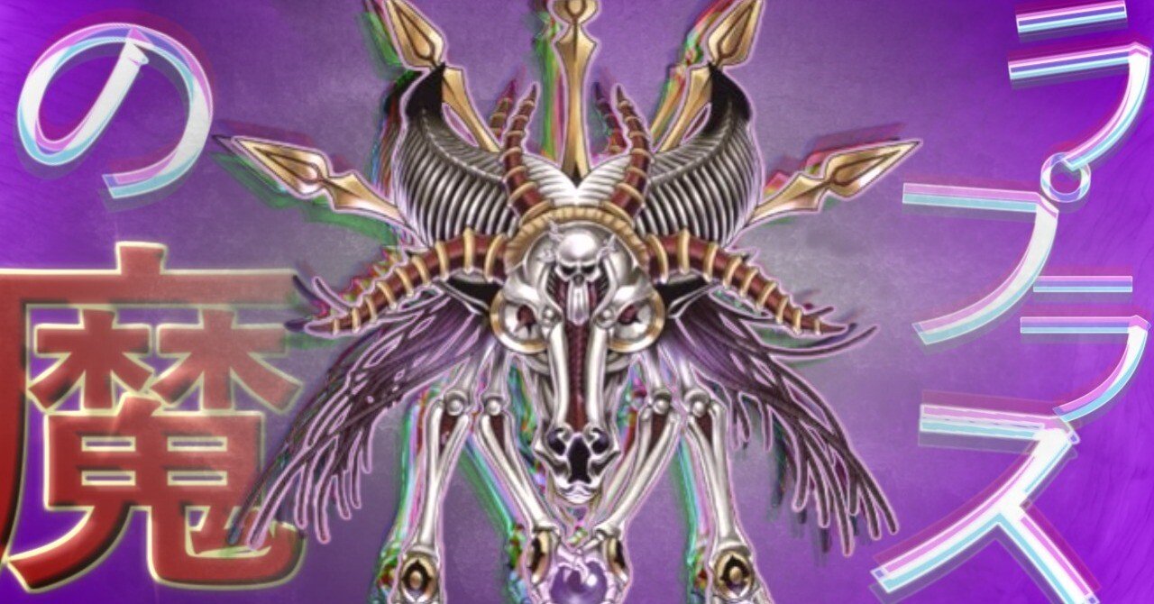 デッキ紹介【ラプラスの魔】｜流砂