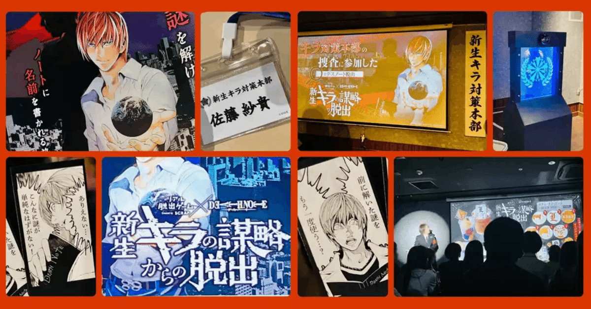 攻略レビュー】デスノート×リアル脱出ゲーム「新生キラの謀略からの脱出」｜すーさん（リアル型脱出ゲーム 攻略レビュー）