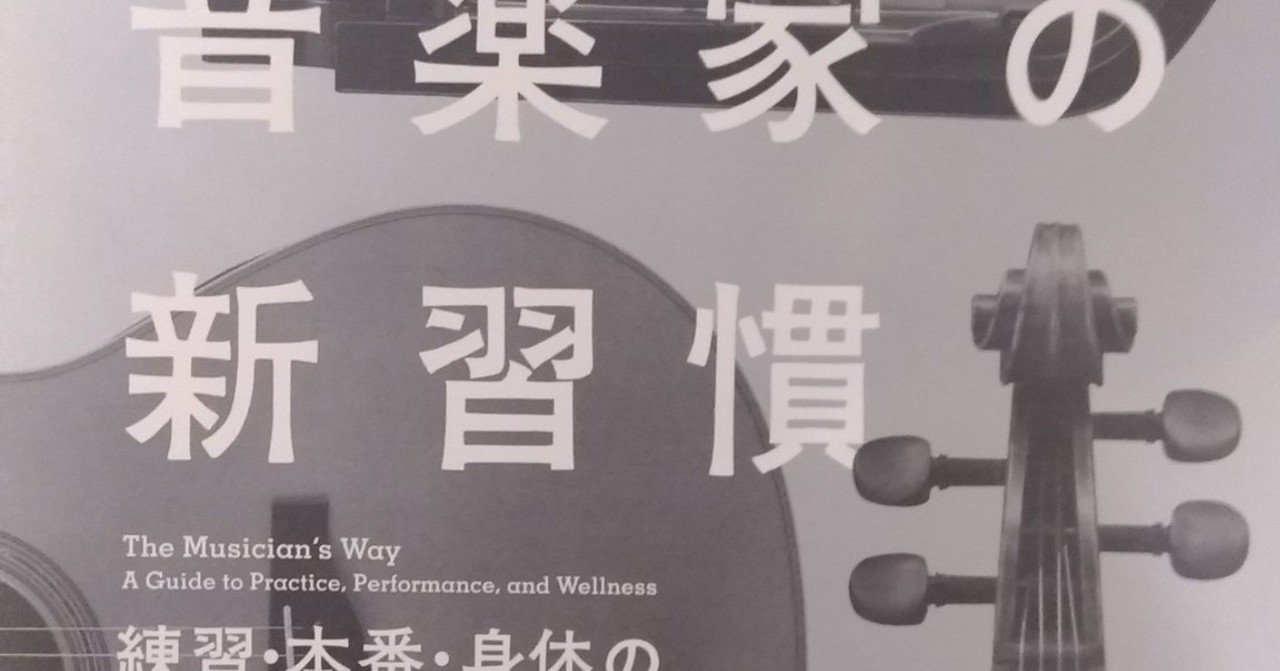 成功する音楽家の新習慣 第一章を読んで ぞう氏 Note