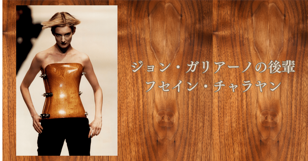 世界に問いを発するコレクション：フセイン・チャラヤン｜横井くん