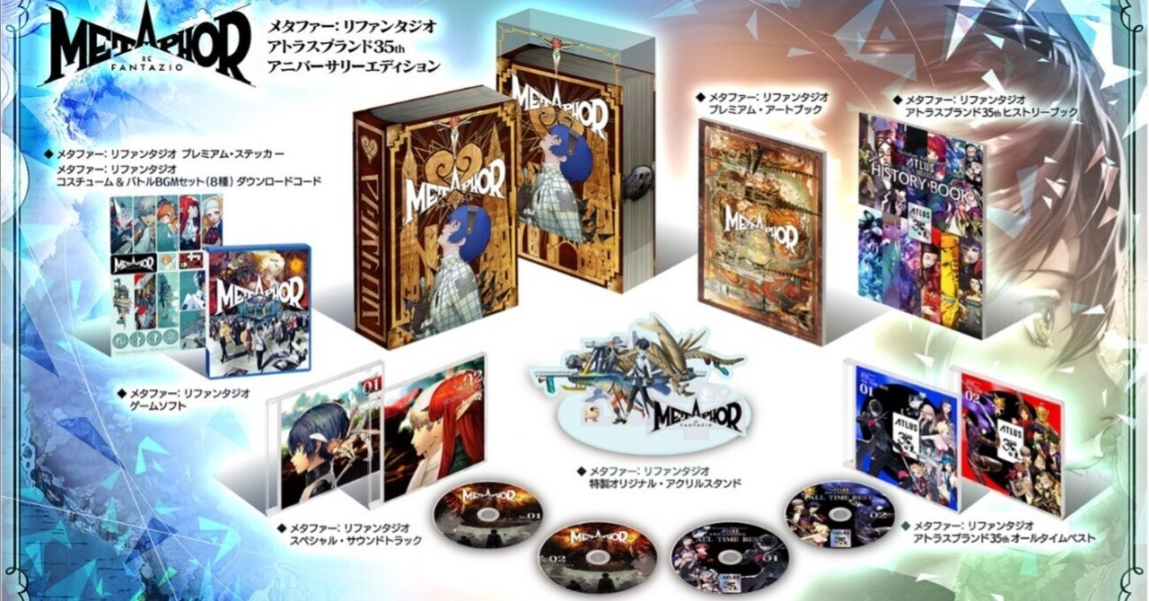 メタファー：リファンタジオ】「アトラスブランド35thアニバーサリーエディション」開封！アトラス35年の歴史をオレサマ コイツデ  マルカジリ！｜空目ハルヒコ Haruhiko Utsume