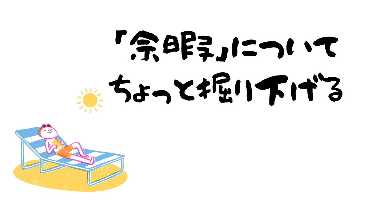 「余暇」についてちょっと掘り下げる｜けん