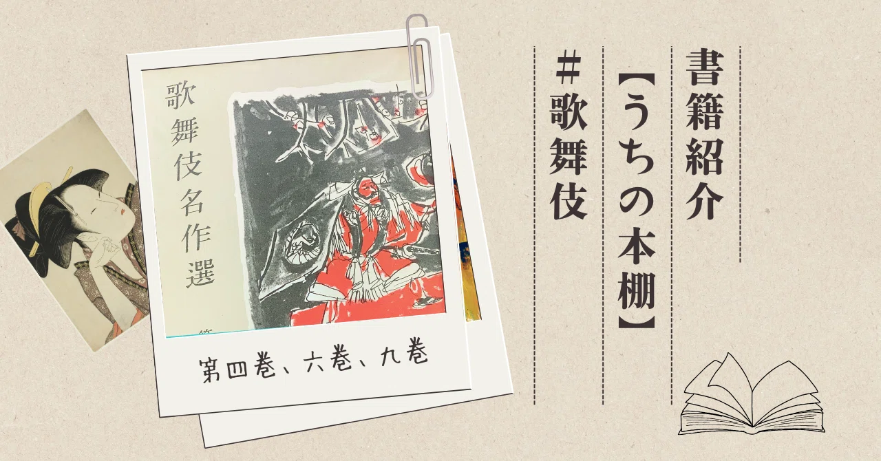歌舞伎名作選』 東京創元社 【うちの本棚】＃歌舞伎｜ききょう