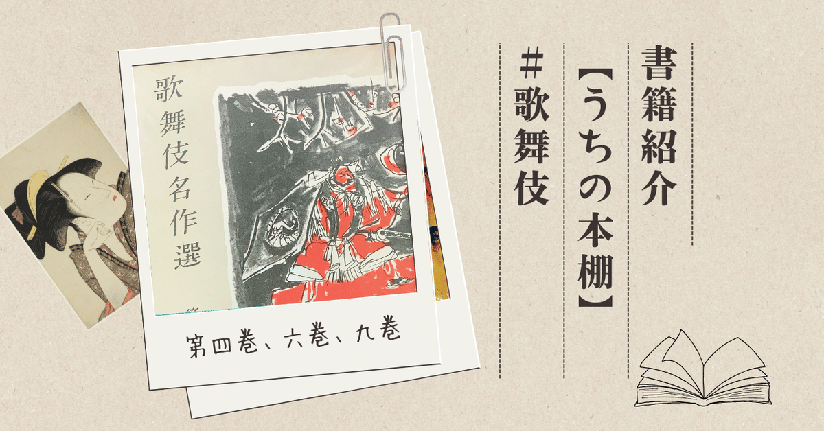 歌舞伎名作選』 東京創元社 【うちの本棚】＃歌舞伎｜ききょう