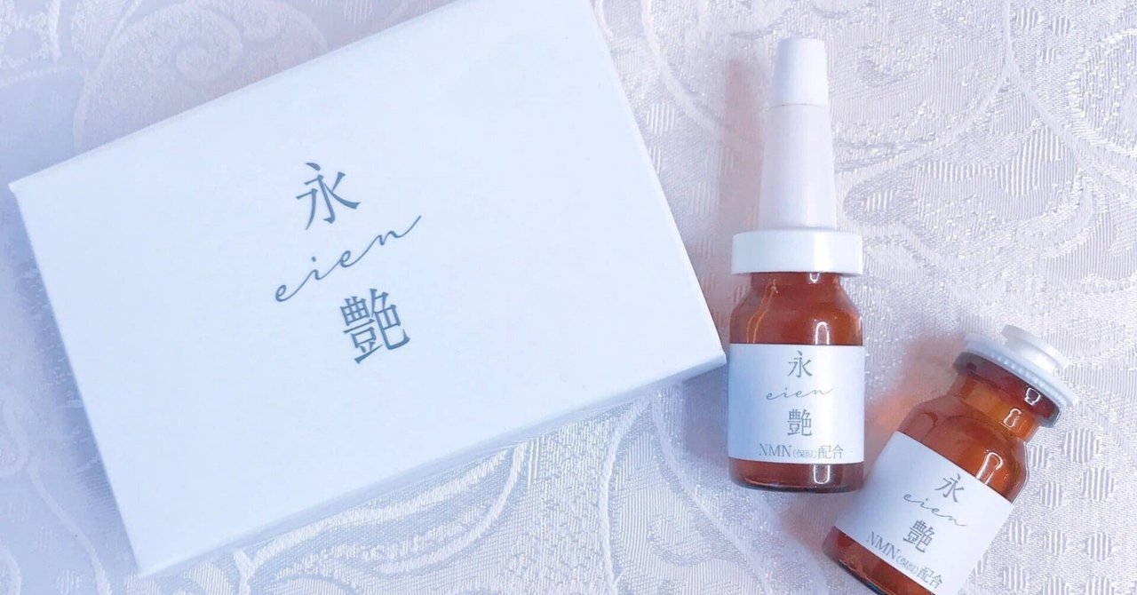 日本初クオリティNMN美容液≪永艶≫いよいよ発売開始！！｜THE