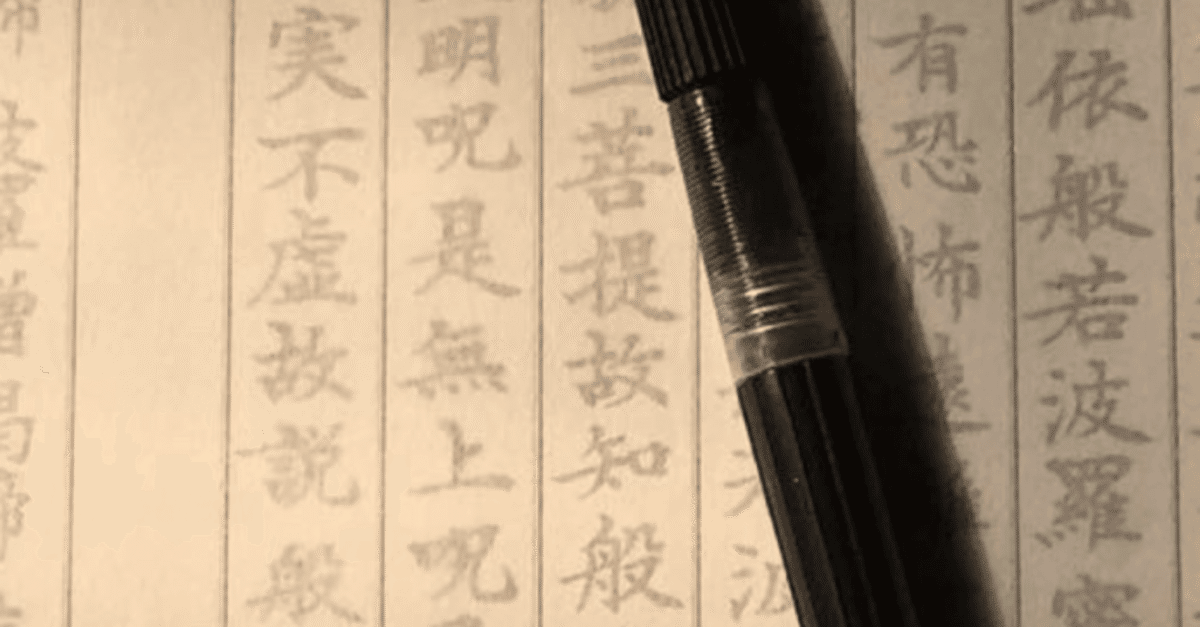 詳解般若心経秘鍵 般若心経秘鍵』を読む | [公式] 栃木市 満福密寺（通称：満福寺）