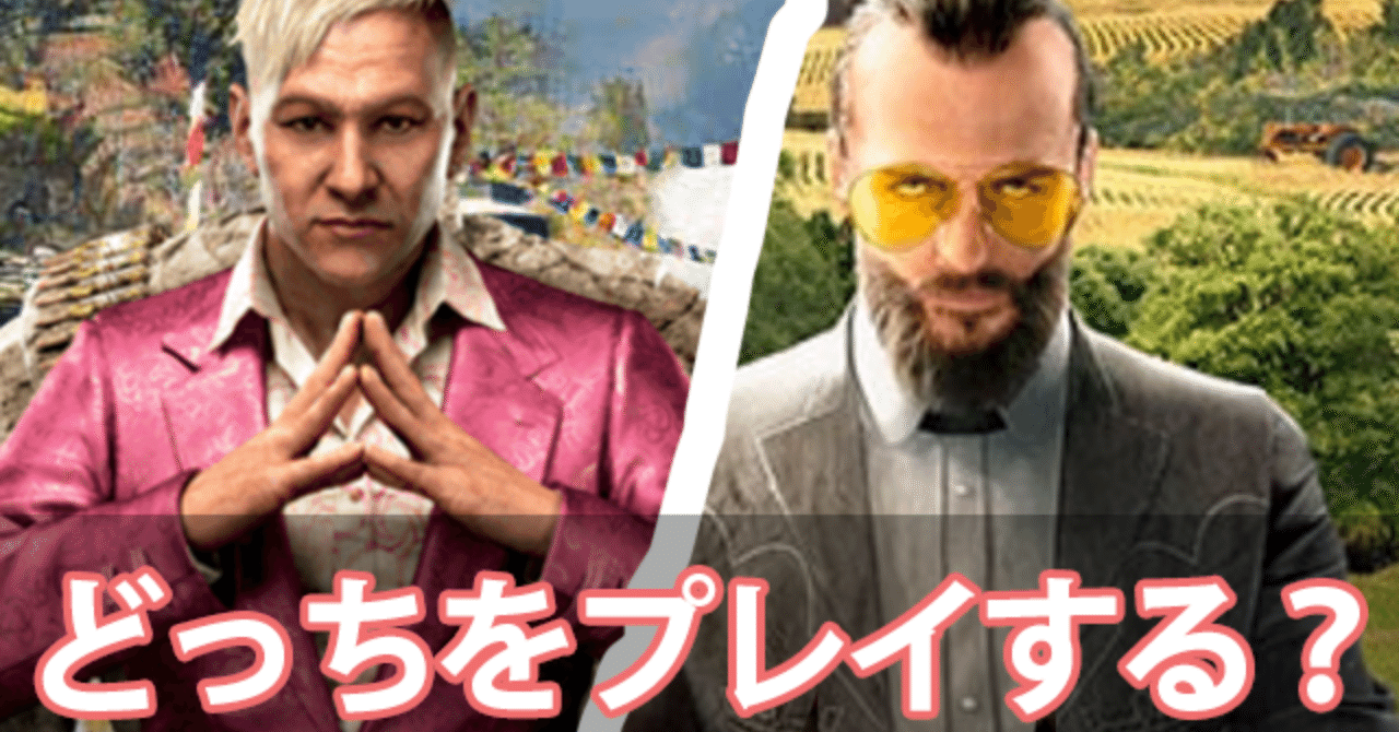 B ゲーム ファークライ4と5はどっちが面白い 悩んでいる人向けに解説 薔薇宮ソーナ Note