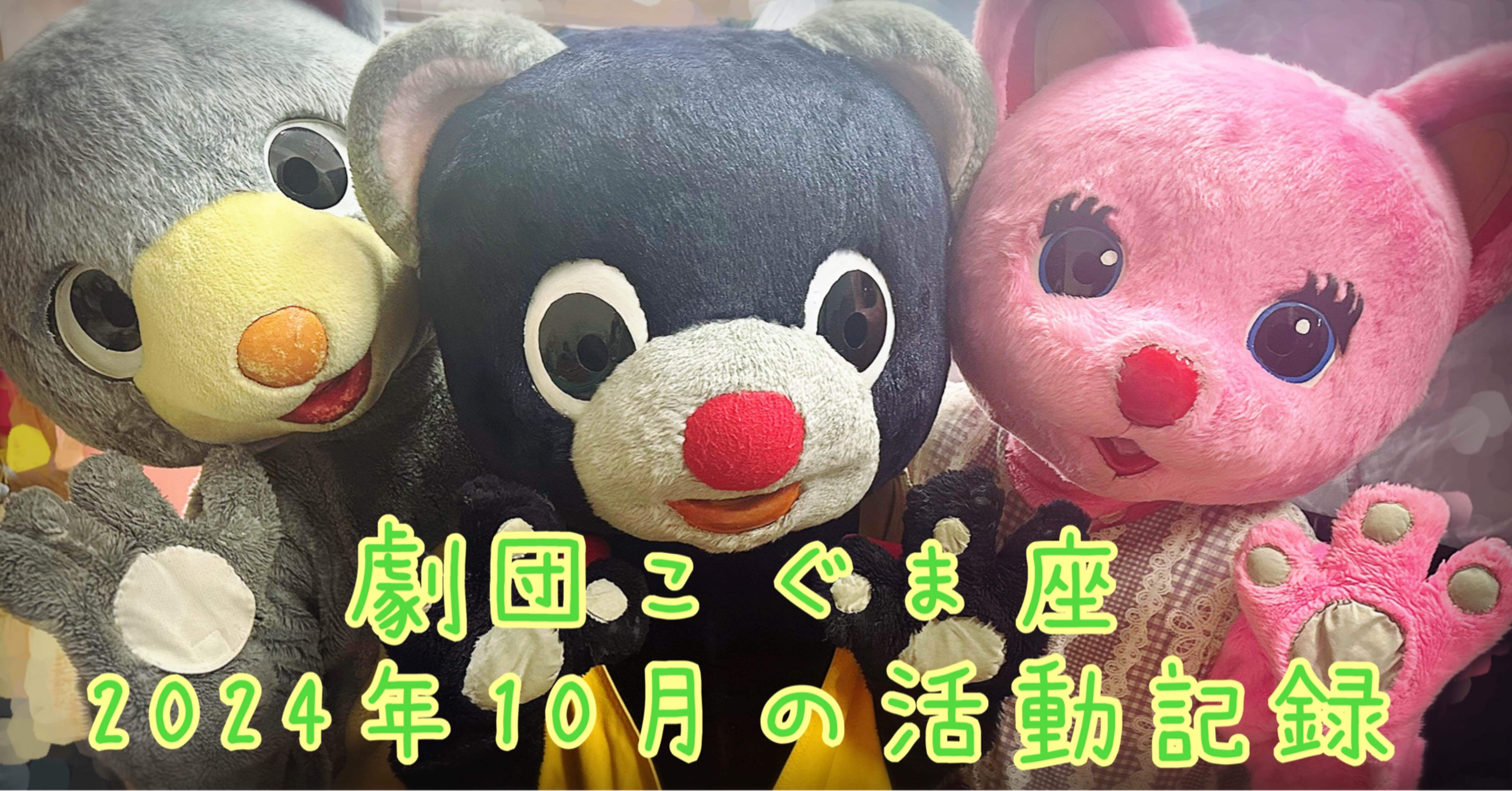 2024年10月度|劇団こぐま座活動記録｜劇団こぐま座