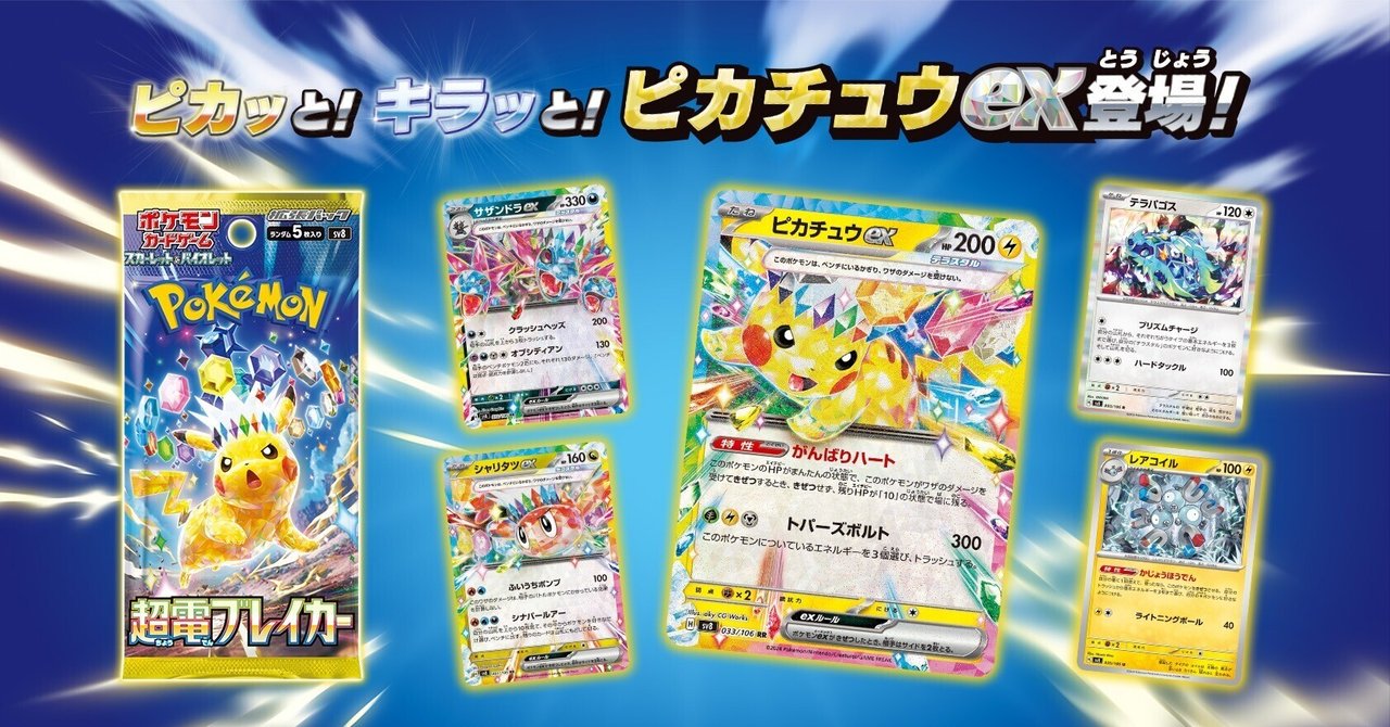 ポケカ新弾！超電ブレイカーの収録カードリストは？