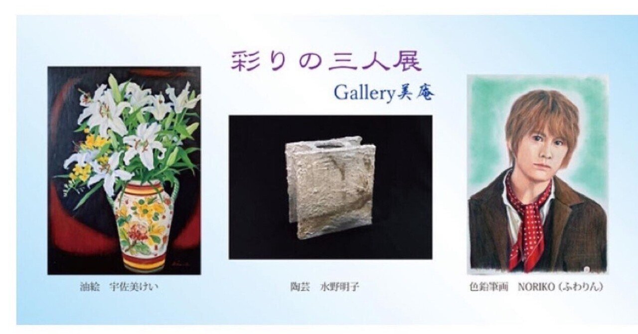 彩り豊かな三人展🌸🌸🌸｜Gallery美庵（びあん）