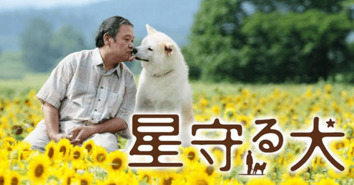 1014 映画「星守る犬」｜三吉