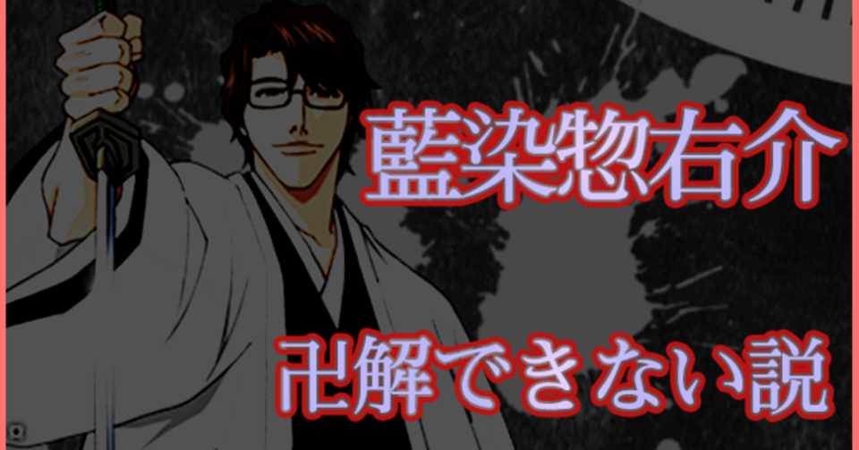永遠の謎 藍染惣右介は卍解を使えなかったのか 鏡花水月との関係も含めて考察 薔薇宮ソーナ Note