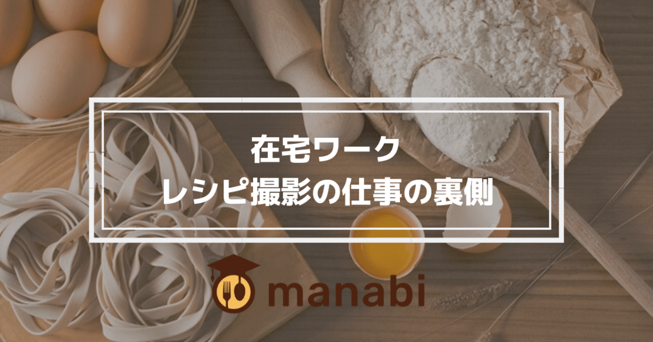 在宅ワーク レシピ撮影の仕事の裏側 Manabi Note
