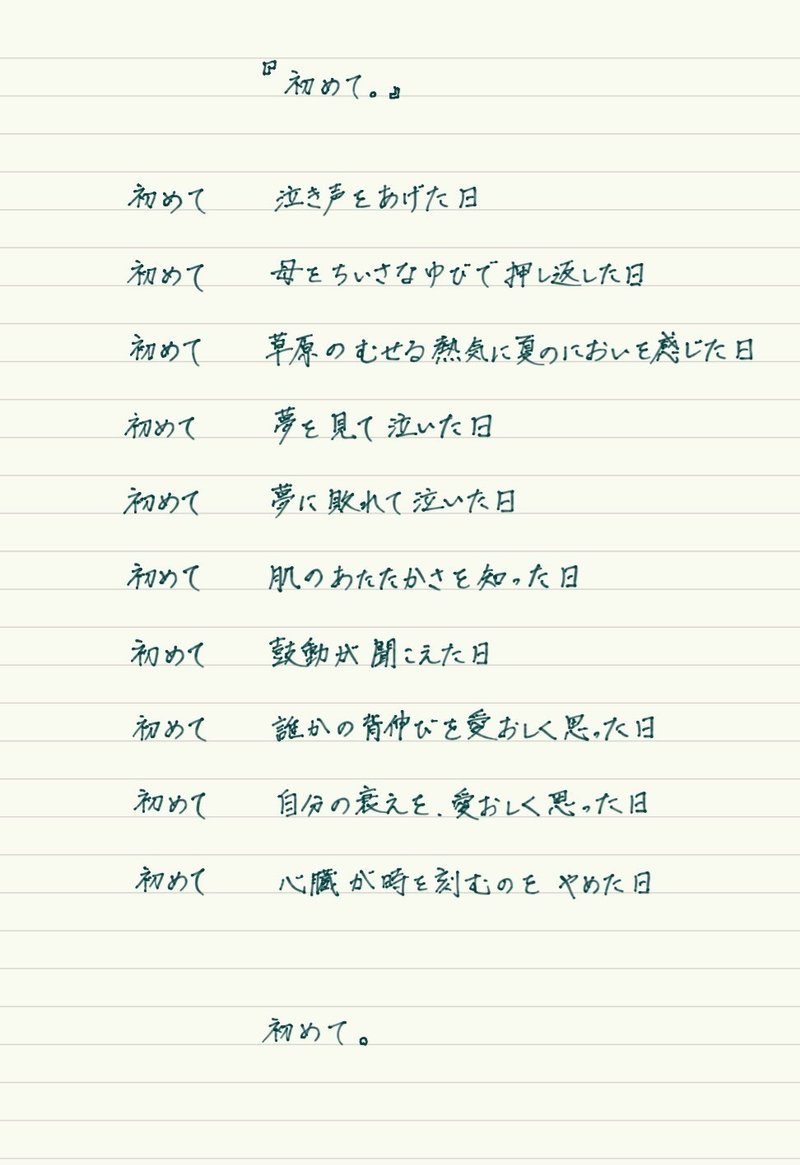 手書き詩 初めて 考え之介 Note