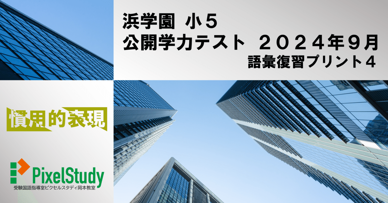無料教材】浜学園 小５ 公開学力テスト ２０２４年９月 語彙復習プリント４｜受験国語指導室ピクセルスタディ岡本教室