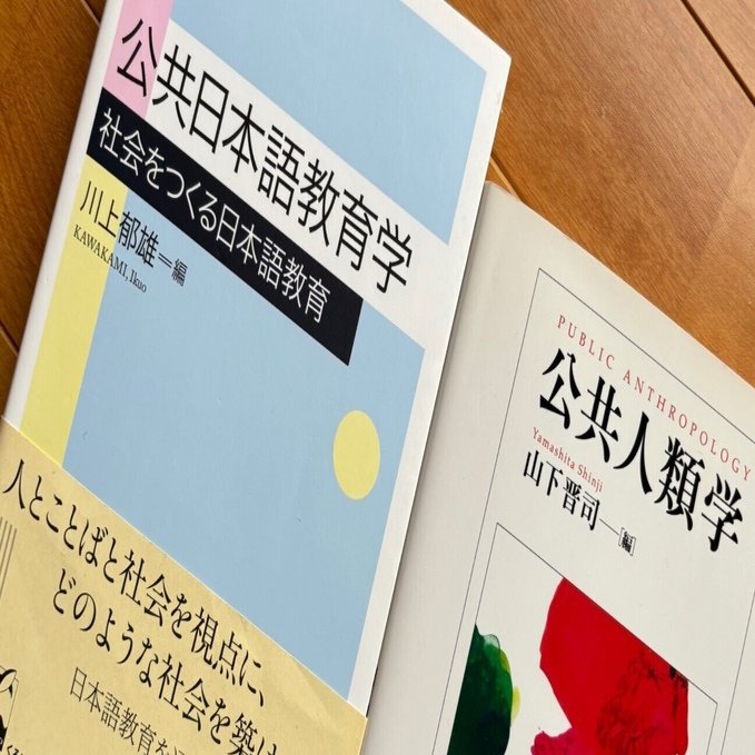 MY BOOK REVIEWS⑪公共日本語教育学―社会をつくる日本語教育｜川上郁雄