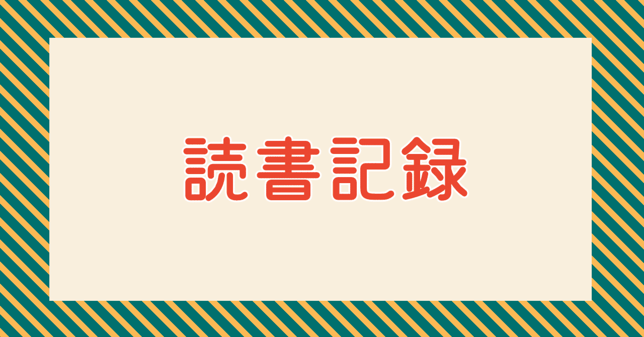 読書記録「ゼロ、ハチ、ゼロ、ナナ。 / 辻村深月」｜いちり
