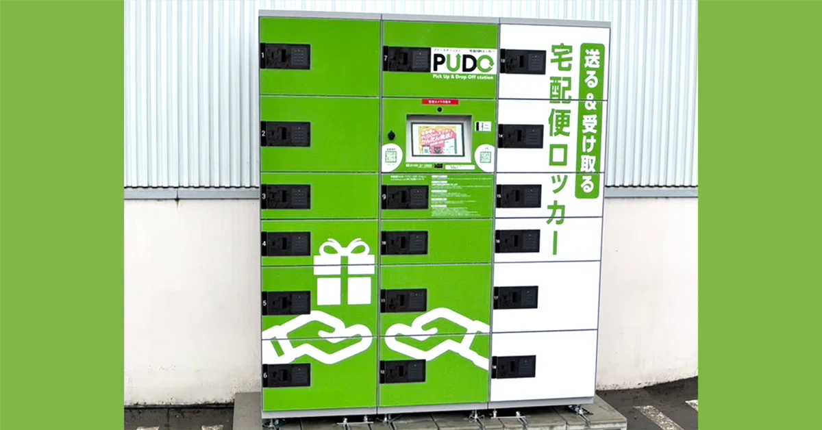 宅配便ロッカーPUDOステーションとは？使い方など徹底解説｜宅配便ロッカーPUDO