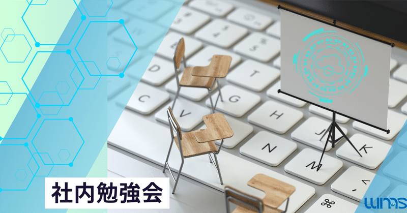 社員の成長を支えるウィナスの勉強会活動