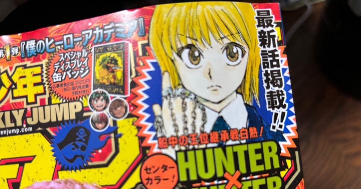 【美品】ハンターハンター 新連載号 イタジャガ HUNTER×HUNTER3｜発売日：2025年2月17日｜バンダイ
