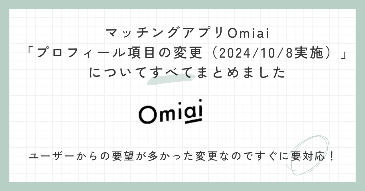 Omiaiユーザーの方へ】プロフィール項目が変更されています──簡単に