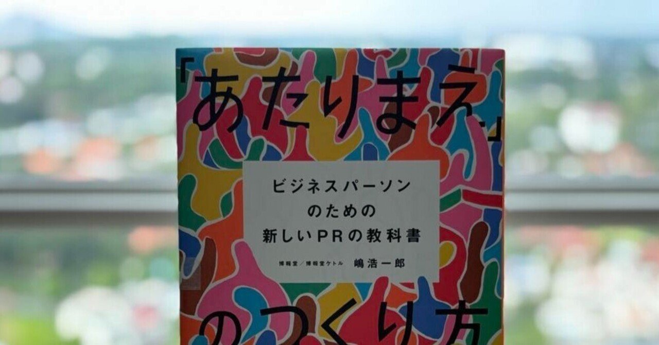 あたりまえ」のつくり方 ——ビジネスパーソンのための新しいPRの
